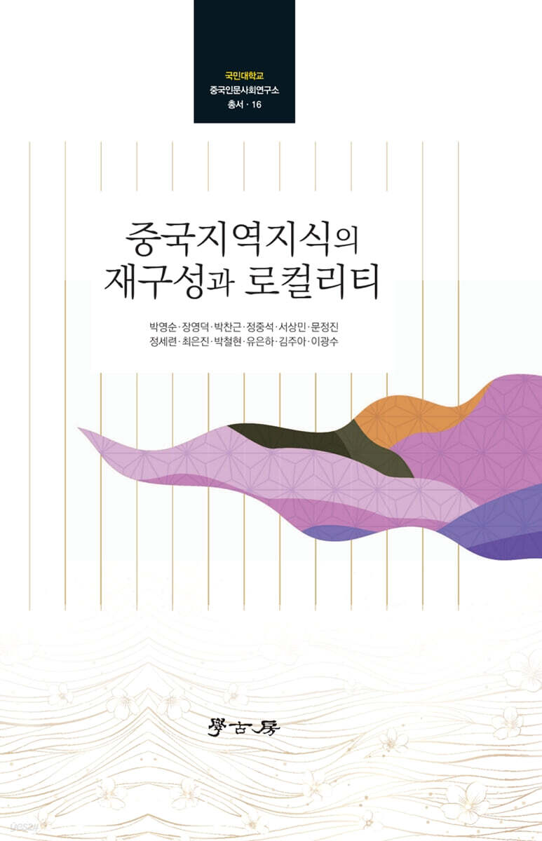 [대여] 중국지역지식의 재구성과 로컬리티