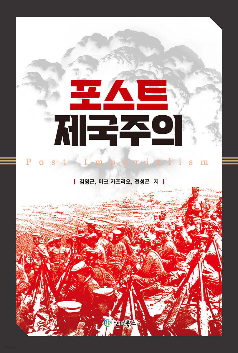 [대여] 포스트 제국주의