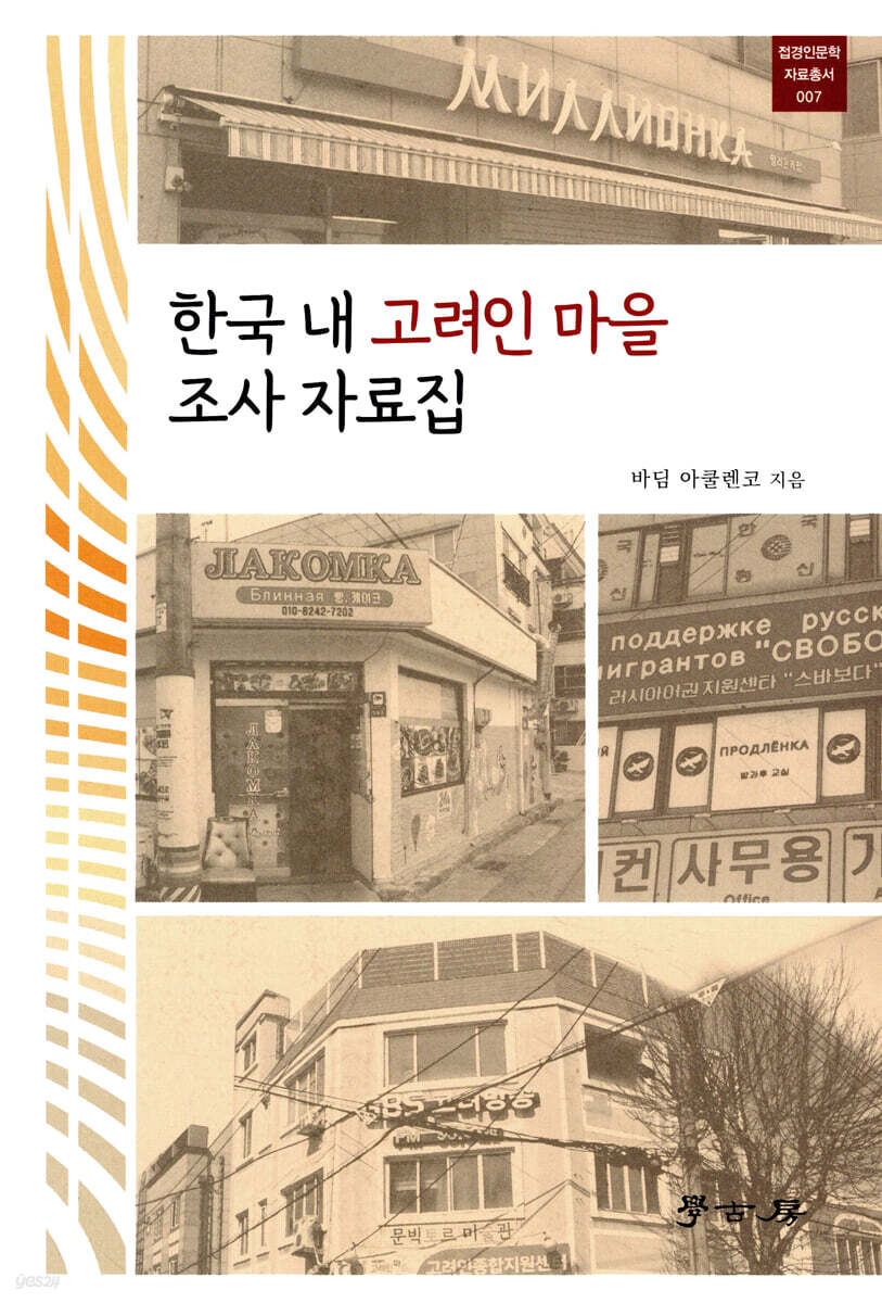 [대여] 한국 내 고려인 마을 조사 자료집