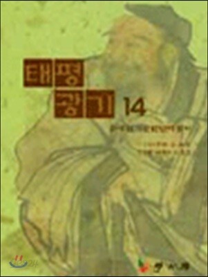 [대여] 태평광기14