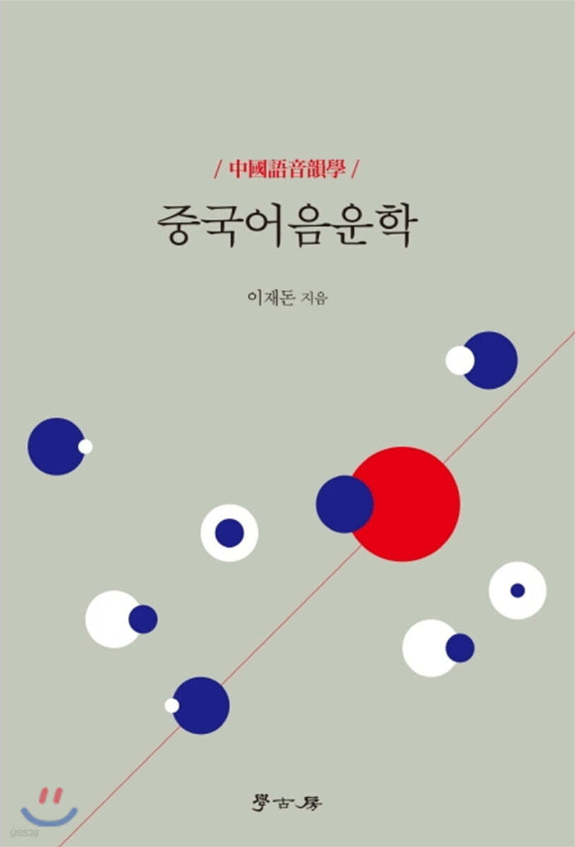 [대여] 중국어음운학