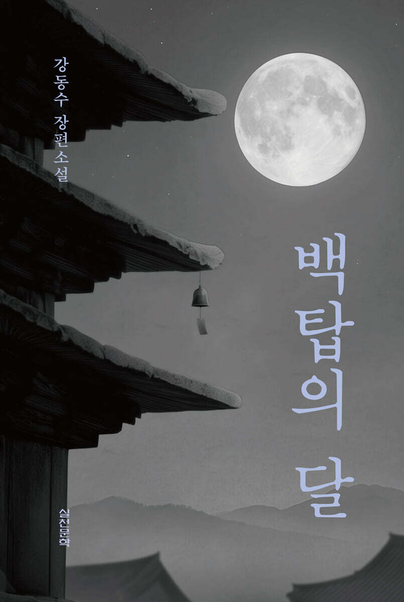 백탑의 달