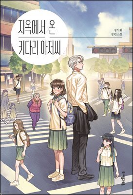 지옥에서 온 키다리 아저씨