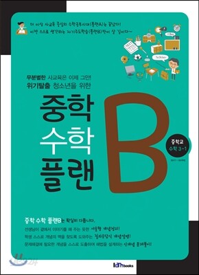 [대여] 중학 수학 플랜B 중학교 수학 3-1