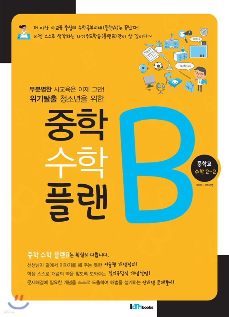 [대여] 중학 수학 플랜B 중학교 수학 2-2