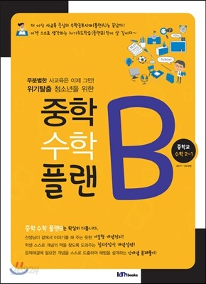 [대여] 중학 수학 플랜B 중학교 수학 2-1