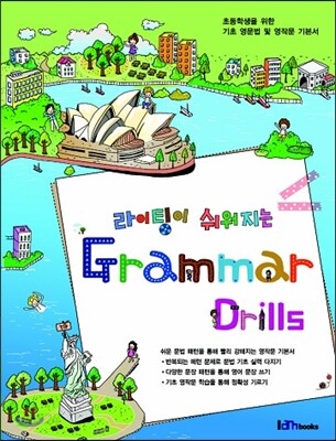[대여] 라이팅이 쉬워지는 Grammar Drills