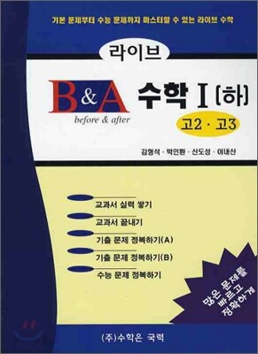 [대여] 라이브 B&A 수학 1 (하)