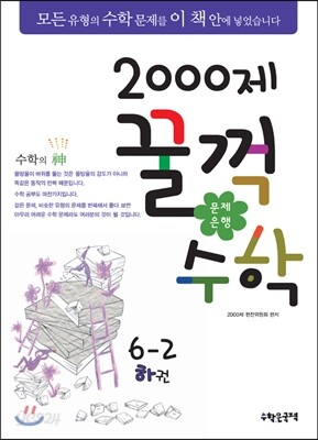 [대여] 문제은행 2000제 꿀꺽수학 6-2 하권