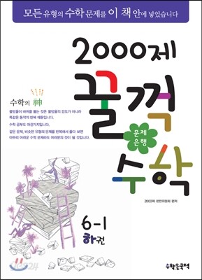 [대여] 문제은행 2000제 꿀꺽수학 6-1 하권