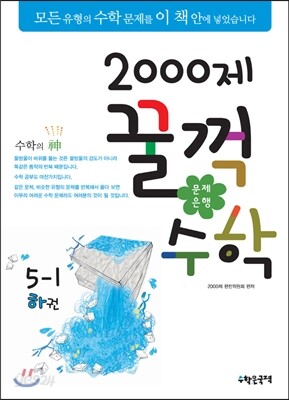 [대여] 문제은행 2000제 꿀꺽수학 5-1 하권