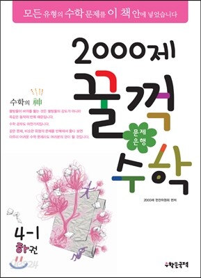 [대여] 문제은행 2000제 꿀꺽수학 4-1 하권