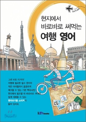 [대여] (현지에서 바로바로 써먹는) 여행 영어