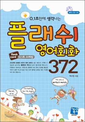 [대여] 플래쉬 영어회화 372