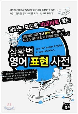 [대여] 상황별 영어 표현 사전