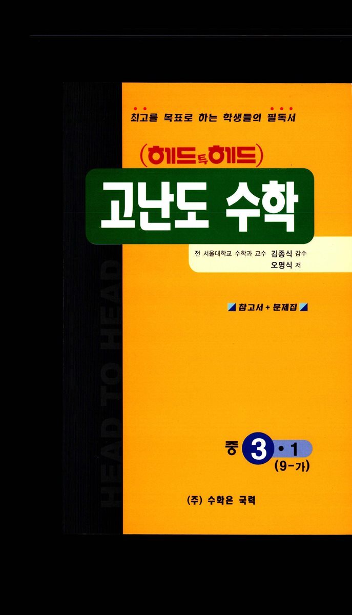 [대여] 헤드투헤드 고난도 수학 중 9-가