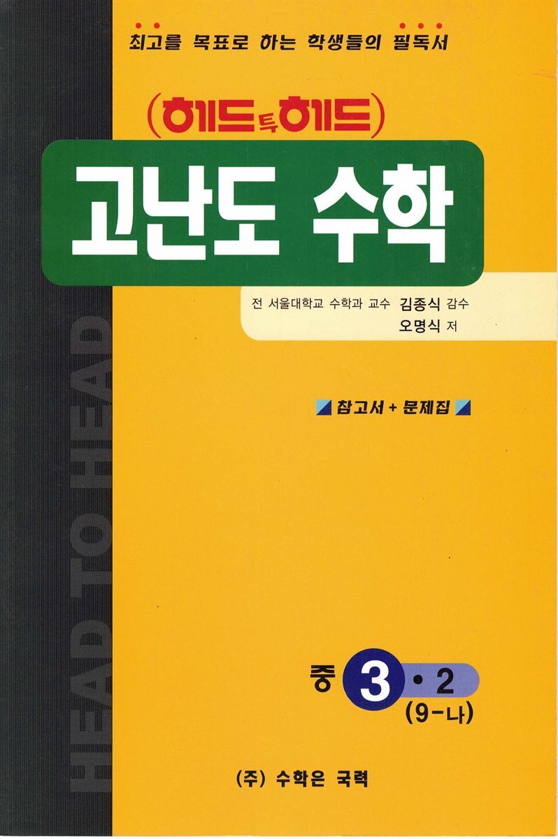 [대여] 헤드투헤드 고난도 수학 중 9-나