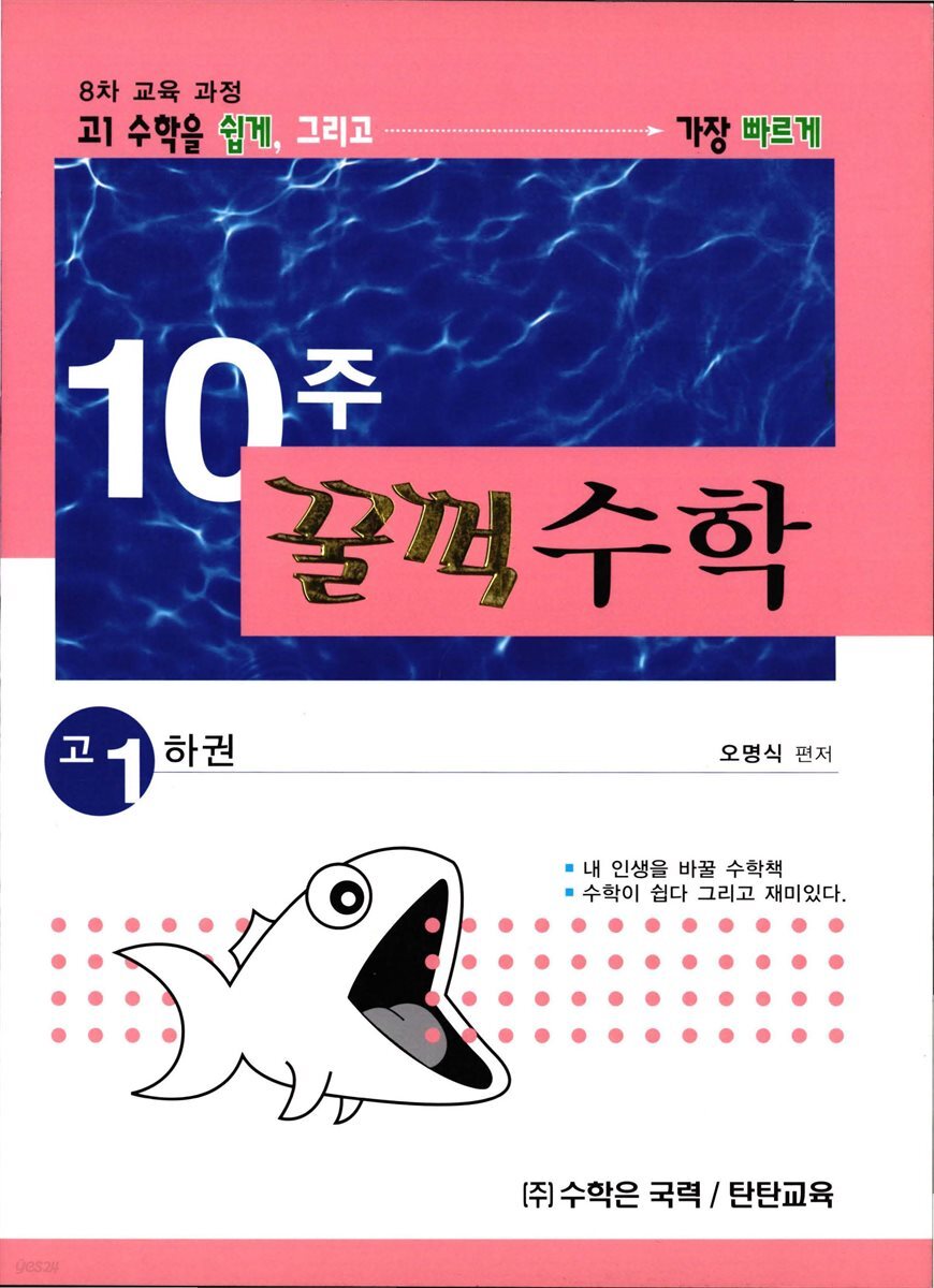 [대여] 10주 꿀꺽수학 고 1 하권
