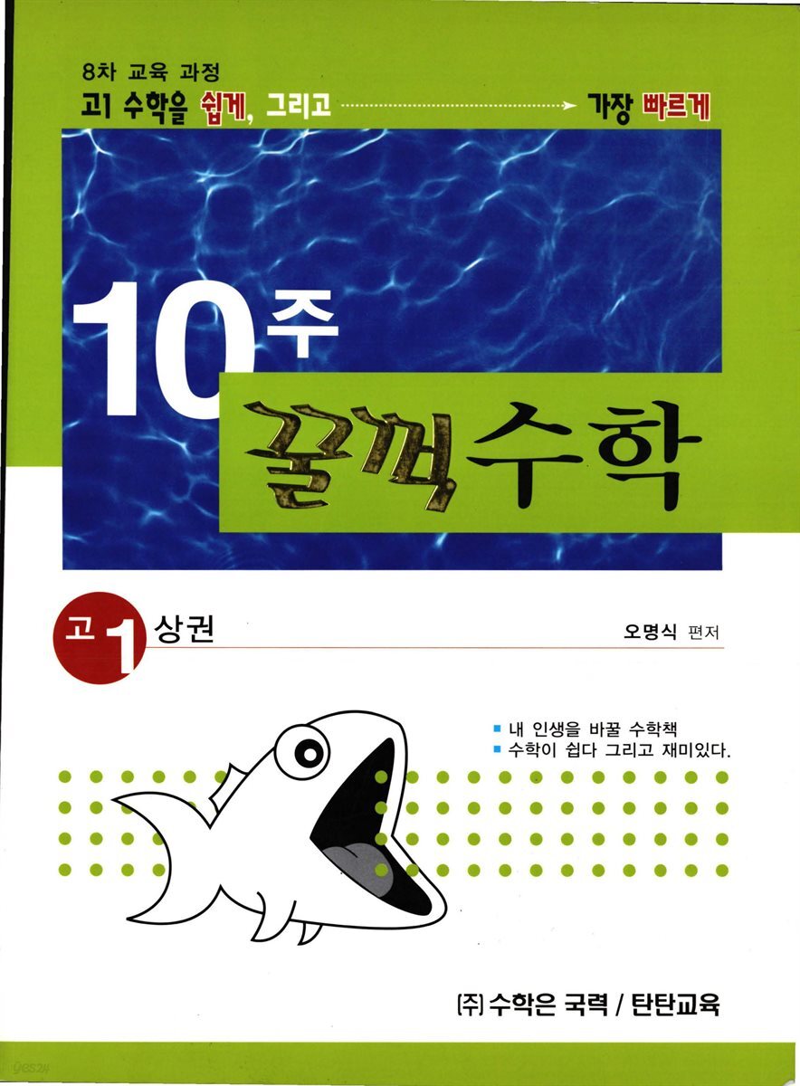 [대여] 10주 꿀꺽수학 고 1 상권