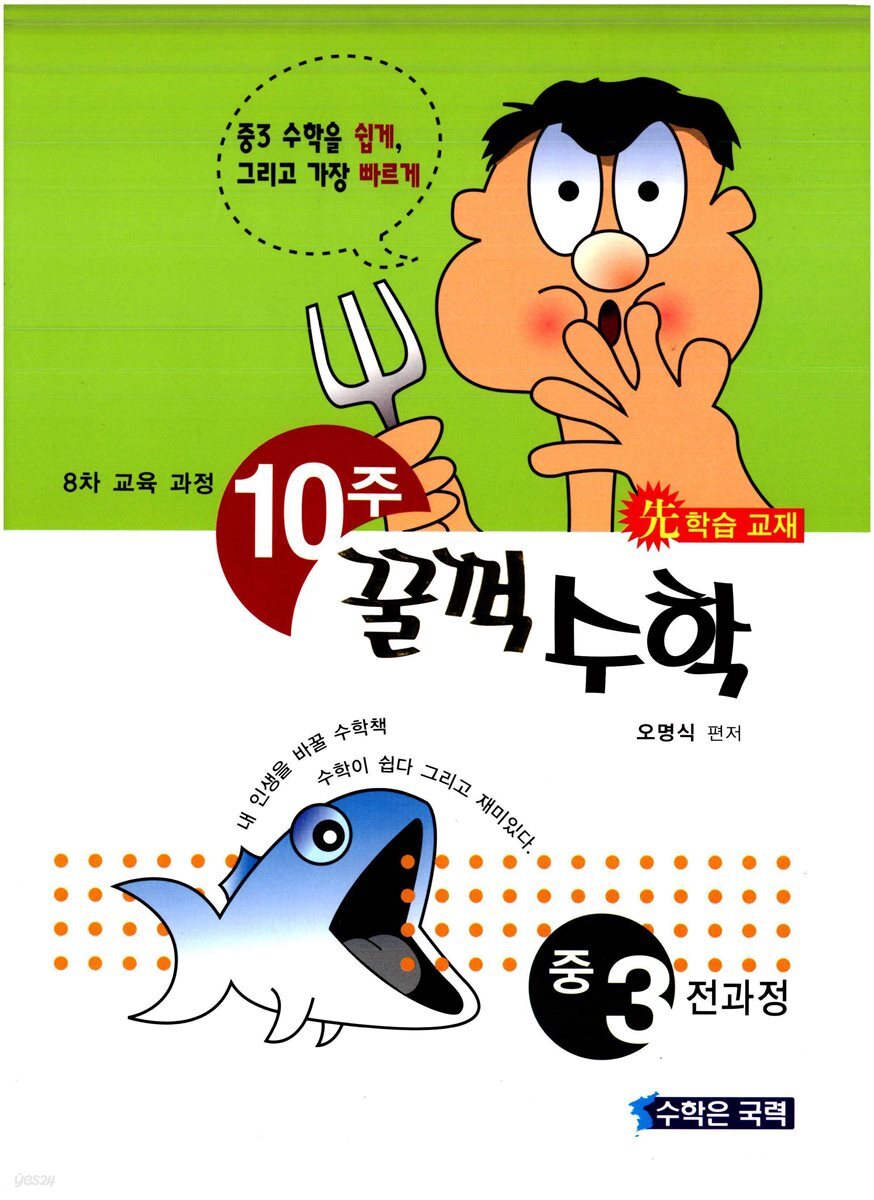 [대여] 10주 꿀꺽수학 중 3