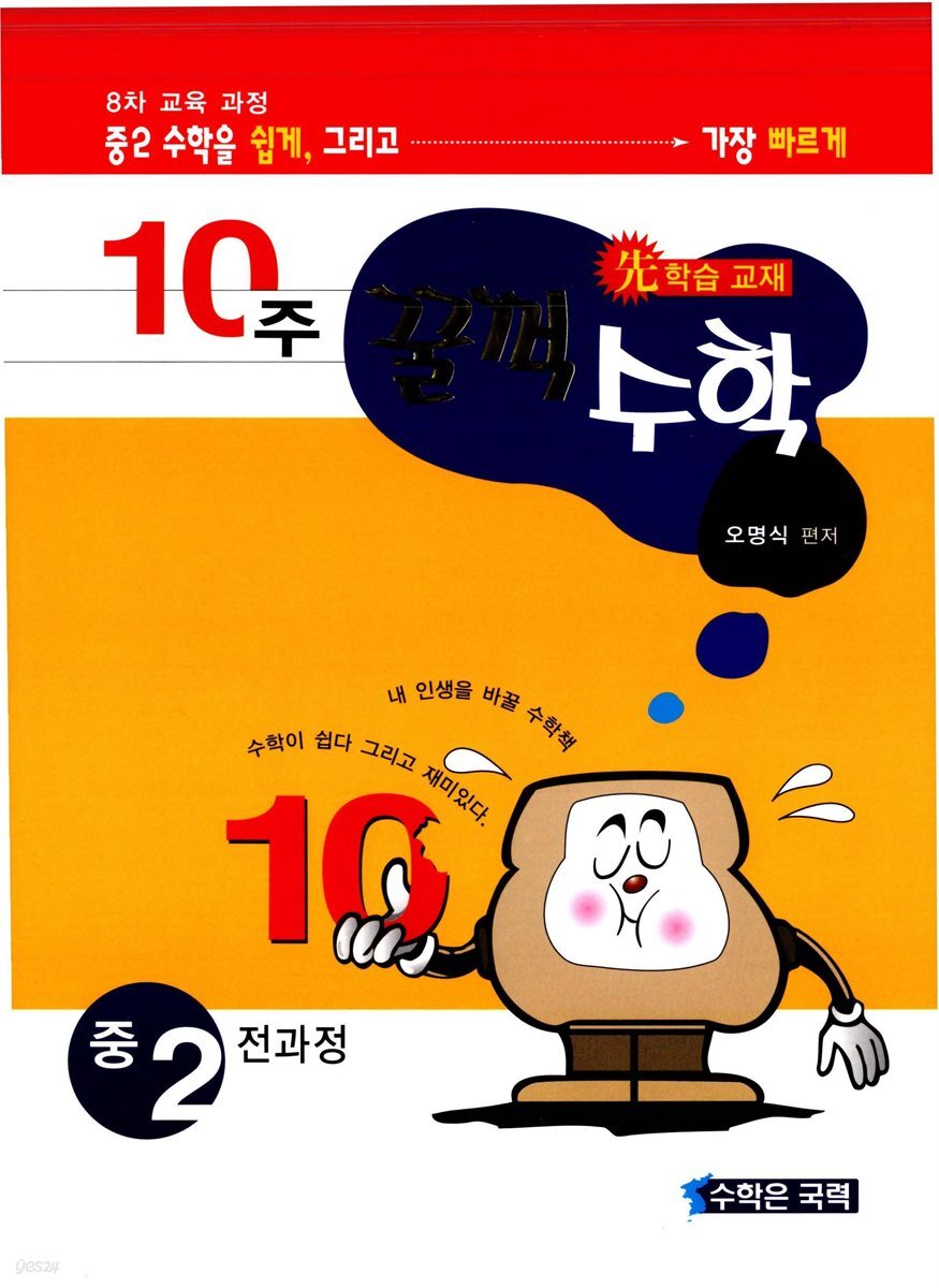 [대여] 10주 꿀꺽수학 중 2