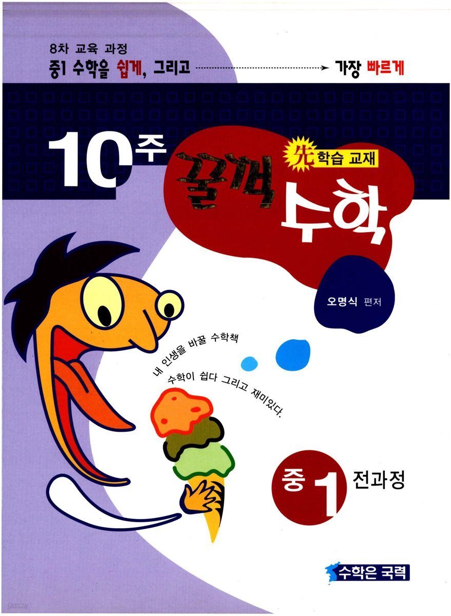 [대여] 10주 꿀꺽수학 중 1