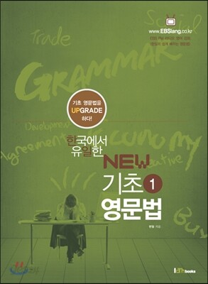 [대여] 한국에서 유일한 NEW 기초 영문법 1