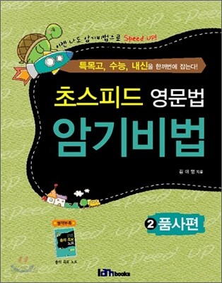 [대여] 초스피드 영문법 암기비법 2 품사편