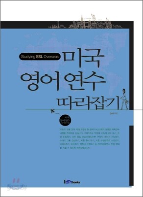 [대여] 미국 영어 연수 따라잡기