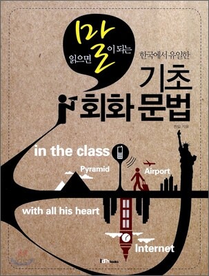 [대여] (읽으면 말이 되는 한국에서 유일한) 기초 회화 문법