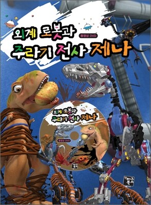[대여] 외계 로봇과 주라기 전사 제나