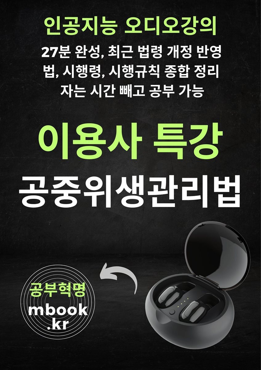 이용사 공중위생관리법 특강