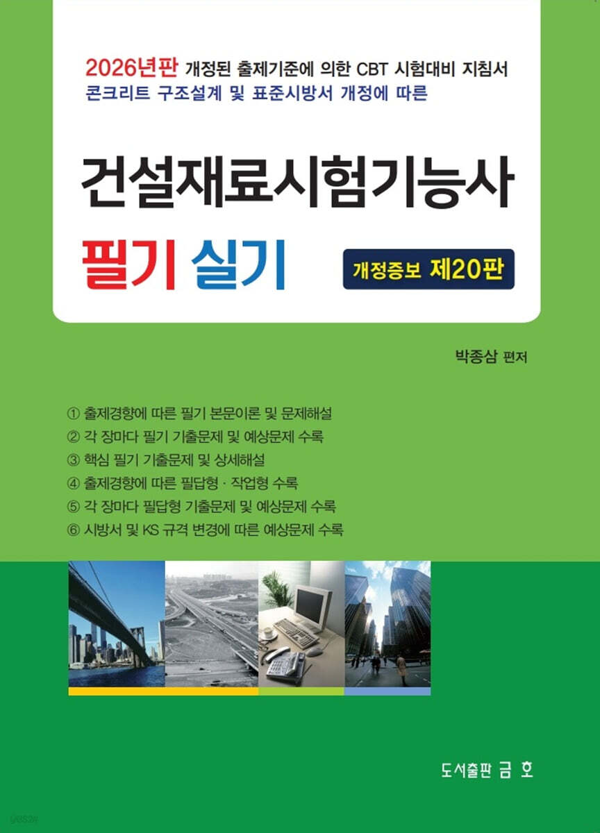2026 건설재료시험기능사 필기 실기