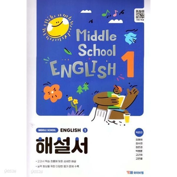 최신정품) YBM 와이비엠 중학교 영어 1 자습서 (박준언 교과서편) 2022개정교육과정
