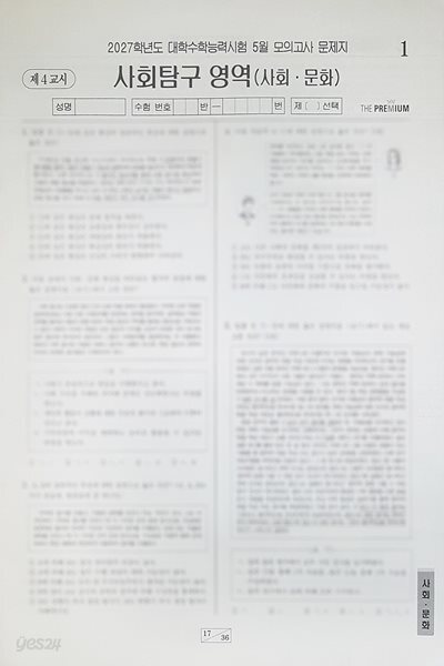 대성 더 프리미엄 모의고사 5월 사회탐구영역 사회 문화