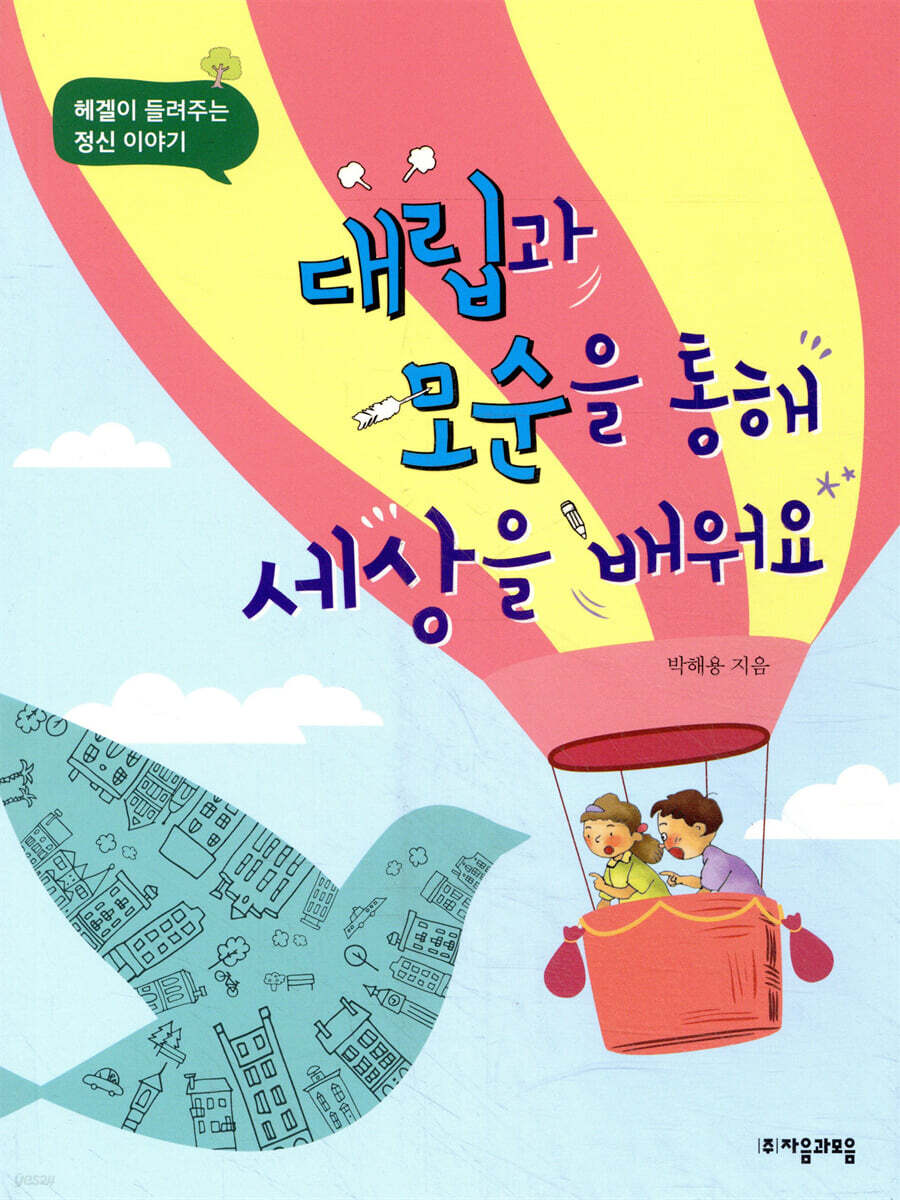 대립과 모순을 통해 세상을 배워요