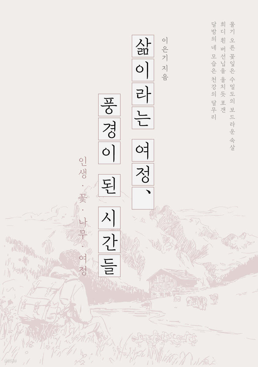 삶이라는 여정, 풍경이 된 시간들