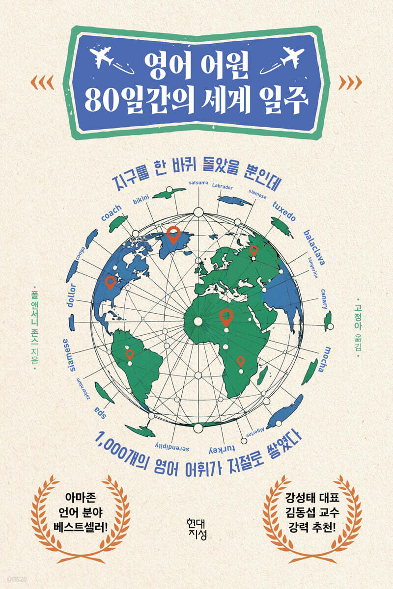 영어 어원 80일간의 세계 일주