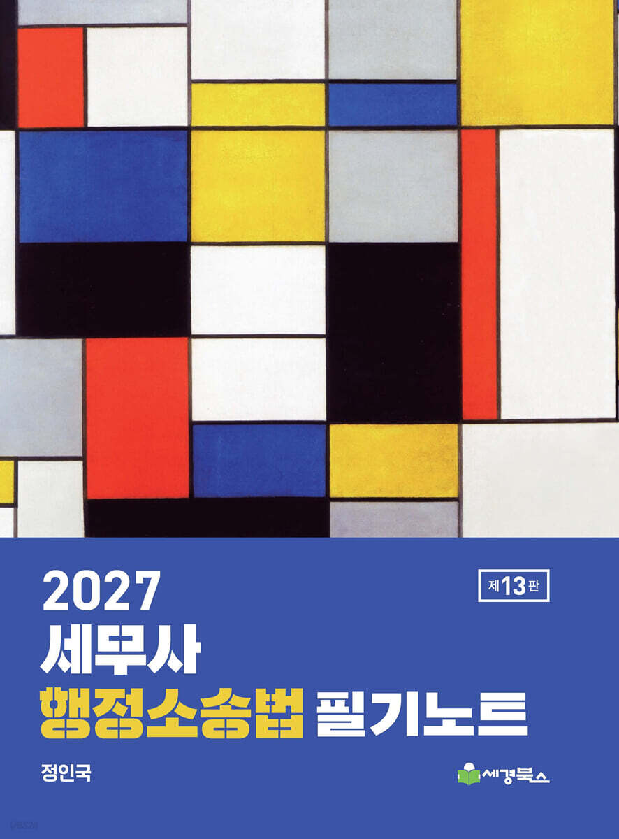 2027 세무사 행정소송법 필기노트