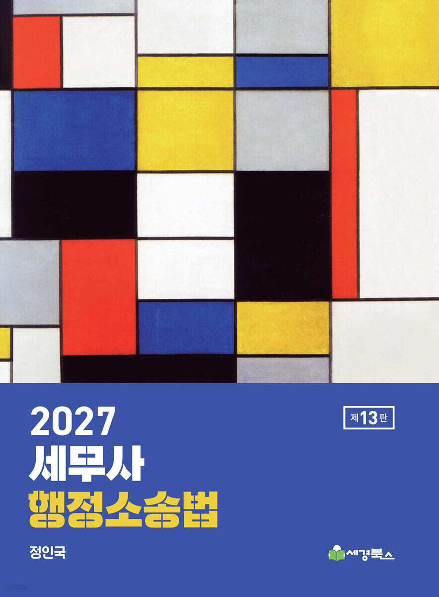 2027 세무사 행정소송법