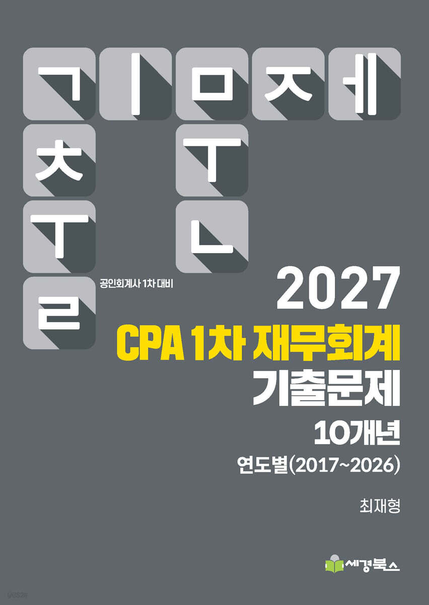 2027 CPA 1차 재무회계 기출문제 연도별 (2017-2026)