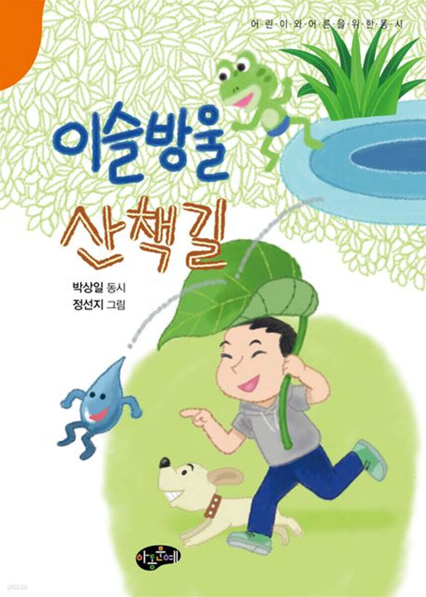 이슬방울 산책길
