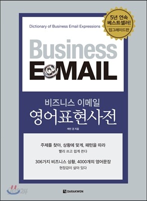 비즈니스 이메일 영어표현사전 업그레이드판
