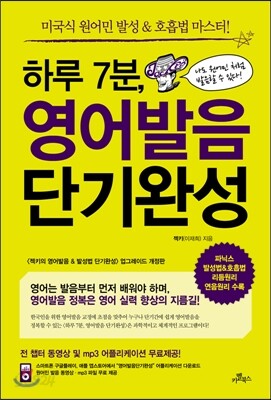 하루 7분, 영어발음 단기완성