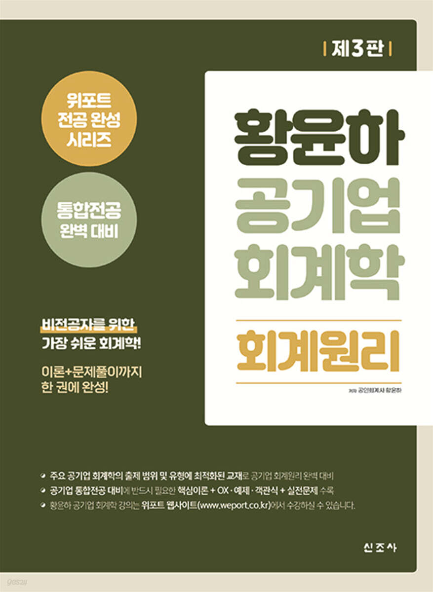 황윤하 공기업 회계학 회계원리(3판)