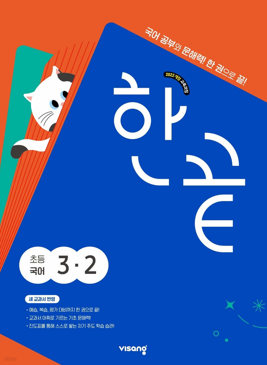 한끝 초등국어 3-2 (2026년용)