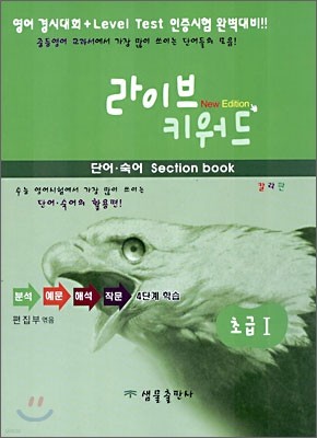 라이브 키워드 단어·숙어 section book 초급 1 (2006년)