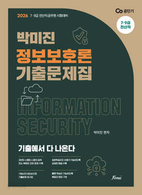 2026 박미진 정보보호론 기출문제집