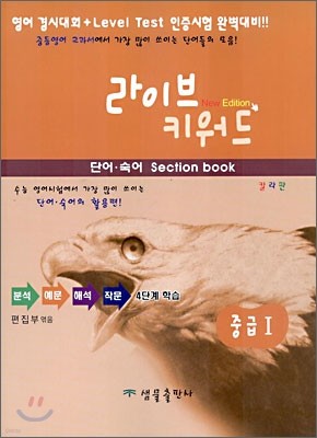 라이브 키워드 단어·숙어 section book 중급 1