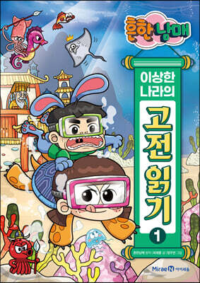 흔한남매 이상한 나라의 고전 읽기 1